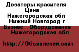 Дозаторы красителя › Цена ­ 1 - Нижегородская обл., Нижний Новгород г. Бизнес » Оборудование   . Нижегородская обл.